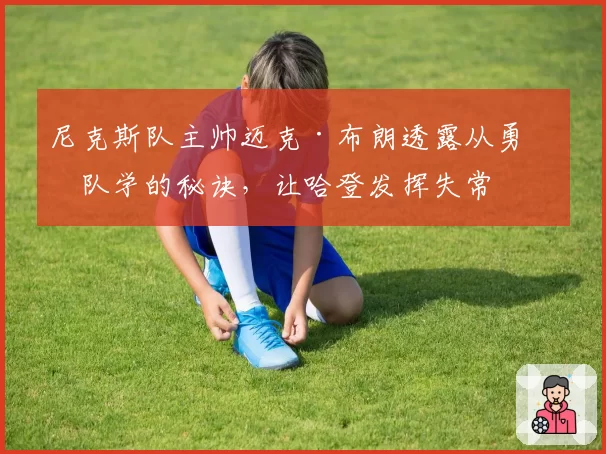 尼克斯队主帅迈克·布朗透露从勇士队学的秘诀,让哈登发挥失常
