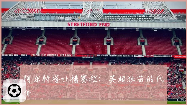 阿尔特塔吐槽赛程:英超独苗的代价