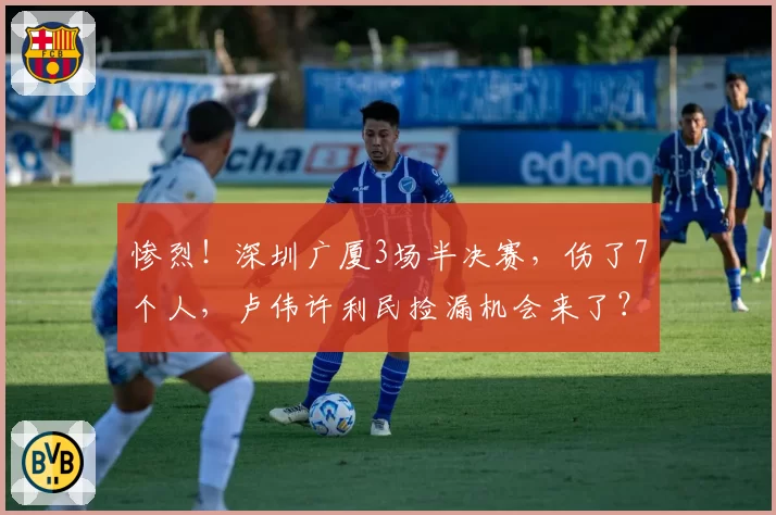 惨烈!深圳广厦3场半决赛,伤了7个人,卢伟许利民捡漏机会来了?