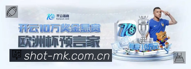 MK体育App 观赛体验预览