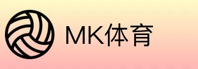 MK体育 logo
